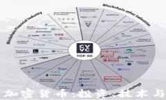 全面解析加密货币：投资