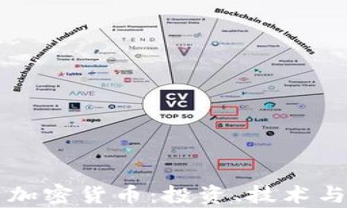 
全面解析加密货币：投资、技术与未来展望