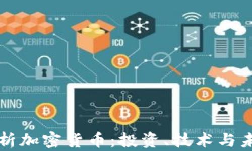 
全面解析加密货币：投资、技术与未来展望