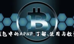 : tp钱包中的APHP：了解、使