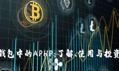 : tp钱包中的APHP：了解、使用与投资策略