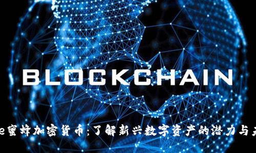 Bee蜜蜂加密货币：了解新兴数字资产的潜力与未来
