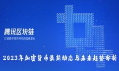 2023年加密货币最新动态与