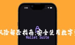### TP钱包风险解除指南：
