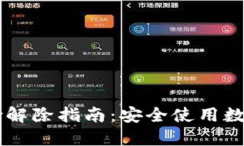 ### TP钱包风险解除指南：安全使用数字资产的最佳实践