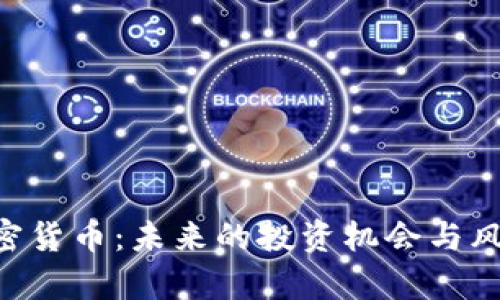 CDT加密货币：未来的投资机会与风险分析