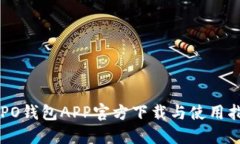 OPPO钱包APP官方下载与使用