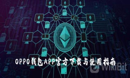 OPPO钱包APP官方下载与使用指南