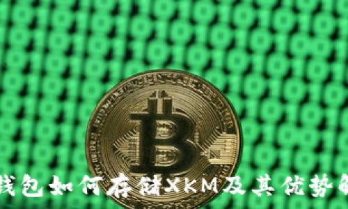   
TP钱包如何存储XKM及其优势解析