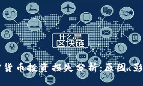 美国加密货币投资损失分析：原因、影响及对策