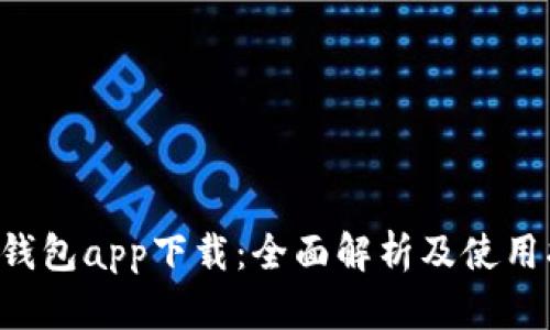 e宝钱包app下载：全面解析及使用指南