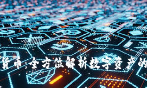 MDX加密货币：全方位解析数字资产的未来趋势