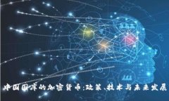 中国国库的加密货币：政