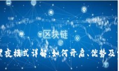 TP钱包黑夜模式详解：如何