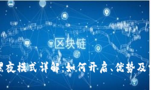 TP钱包黑夜模式详解：如何开启、优势及常见问题