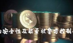 : TP钱包的安全性及能否被