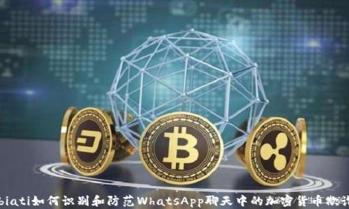 
biati如何识别和防范WhatsApp聊天中的加密货币欺诈