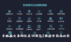 币放在交易所还是TP钱包？
