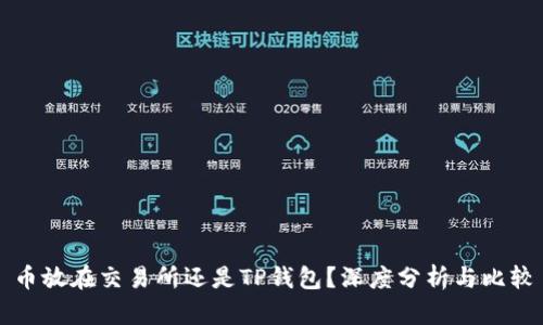 币放在交易所还是TP钱包？深度分析与比较