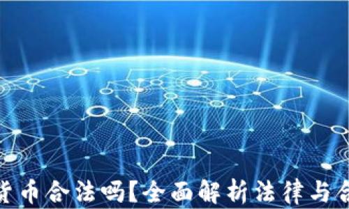 
加密货币合法吗？全面解析法律与合规性