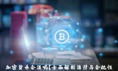 加密货币合法吗？全面解