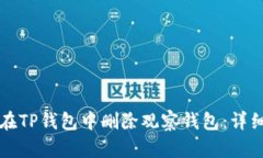 如何在TP钱包中删除观察钱