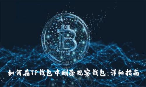 如何在TP钱包中删除观察钱包：详细指南