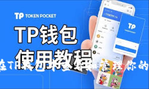 如何在TP钱包中查看和管理你的私钥？