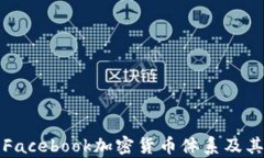 深入解析Facebook加密货币体