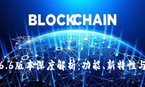 TP钱包1.6.6版本深度解析：功能、新特性与使用指南