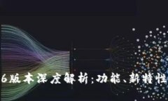 TP钱包1.6.6版本深度解析：