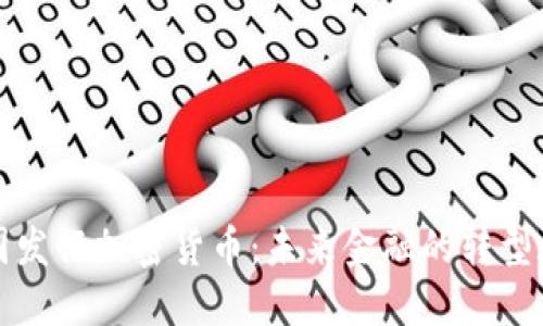 英国发行加密货币：未来金融的转型之路