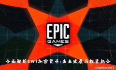 全面解析EWT加密货币：未