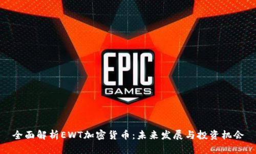 全面解析EWT加密货币：未来发展与投资机会