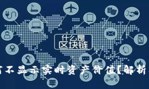 TP钱包为何不显示实时资产价值？解析及解决方案