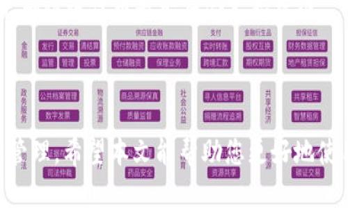    TP钱包自定义代币设置指南：一步步教你如何添加和管理代币  / 

 guanjianci  TP钱包, 自定义代币, 添加代币, 区块链应用  /guanjianci 

## 内容主体大纲

1. **引言**
   - 介绍TP钱包及其重要性
   - 自定义代币的意义

2. **TP钱包概述**
   - TP钱包是什么
   - TP钱包的功能与优势

3. **自定义代币的重要性**
   - 自定义代币的定义
   - 自定义代币在区块链中的作用

4. **如何在TP钱包中找到自定义代币选项**
   - TP钱包的界面介绍
   - 自定义代币按钮的位置

5. **添加自定义代币的步骤**
   - 第一步：获取代币合约地址
   - 第二步：打开TP钱包并导航到自定义代币
   - 第三步：输入合约地址并添加代币
   - 第四步：确认和管理代币

6. **管理已添加的代币**
   - 查看已添加的代币
   - 删除或修改代币信息

7. **常见问题解答**
   - 高频问题以及它们的解决方案

8. **结论**
   - 重申自定义代币的重要性
   - 未来TP钱包的应用前景

## 内容部分

### 引言

在数字货币日益普及的今天，钱包的选择变得极为重要。TP钱包作为一款功能强大的数字钱包，不仅支持多种主流数字货币，还支持用户自定义代币的添加与管理。自定义代币使得用户能够将新的数字资产纳入自己的管理圈，从而提升数字资产的灵活性和可操作性。本文将为您详细讲解如何在TP钱包中设置和管理自定义代币，帮助您愉快地进行数字资产的管理。

### TP钱包概述

TP钱包是一款集多种功能于一体的数字资产管理工具，支持各类ERC20、BEP20等代币的存储与交易。TP钱包的工作原理基于区块链技术，用户可以安全、便捷地进行数字货币的转账、交易和管理。此外，TP钱包还提供了去中心化交易所的功能，让用户能够自由交易各种数字货币。其用户友好的界面使得即使是新手用户也能快速上手。

### 自定义代币的重要性

自定义代币是指用户可以根据个人需求在钱包中添加的一种代币。这种功能的意义在于，用户可以管理所有形式的数字资产，包括那些尚未在主流交易所上市的新兴项目。自定义代币的灵活性使得投资者能够多元化他们的投资组合，抓住潜在的高收益机会。同时，这种功能也提升了用户在区块链世界中的参与感和主动性。

### 如何在TP钱包中找到自定义代币选项

在TP钱包中，自定义代币的选项并不难找到。一旦打开钱包应用，用户可以在主界面上看到一个“资产”或“钱包”选项，点击进入后则可以看到“自定义代币”按钮。该选项通常位于页面的下方，绿色的按钮非常显眼，便于用户点击。无论是移动端还是网页版，TP钱包都力求为用户提供简洁的操作流程。

### 添加自定义代币的步骤

#### 第一步：获取代币合约地址

在您开始添加自定义代币之前，您需要知道代币的合约地址。合约地址通常可以在其官方网站、白皮书或区块链浏览器中找到。务必确保您所获得的合约地址准确无误，因为任何错误都可能导致您无法成功添加代币，甚至丢失资产。

#### 第二步：打开TP钱包并导航到自定义代币

在TP钱包的主界面中，找到“资产”或“钱包”选项并点击进入。接下来，寻找“自定义代币”按钮，并点击它以进入自定义代币管理界面。在这里，您将看到“添加代币”的选项。

#### 第三步：输入合约地址并添加代币

在“添加代币”界面，您需要输入刚才获取的代币合约地址。系统将自动识别代币信息，包括代币名称、符号和小数位数等。确认信息无误后，点击“添加”进行确认。

#### 第四步：确认和管理代币

完成添加后，您将在资产列表中看到新增的自定义代币。此时，您可以选择对其进行管理，包括查看余额、进行交易等操作。TP钱包还为用户提供了各类安全措施，确保您资产的安全性。

### 管理已添加的代币

一旦您添加了自定义代币，您可能还需要进行后续管理。TP钱包允许您查看已添加代币的详细信息，包括余额、交易历史等。如果您想要删除某个代币，您只需在代币列表中选择相应的代币，然后点击“删除”按钮即可。请注意，删除代币并不会影响您的资产，只是将其从列表中移除。

### 常见问题解答

#### 问题一：为什么我的自定义代币无法添加成功？

有几种可能的原因导致您无法成功添加自定义代币。首先，请检查您输入的代币合约地址是否准确。错误的合约地址会导致代币信息无法被识别；其次，确保您选择的代币确实是支持的标准，比如ERC20或BEP20。

#### 问题二：添加了自定义代币后如何查看余额？

在TP钱包中，您可以轻松查看已添加的自定义代币余额。只需打开“资产”或“钱包”界面，找到您添加的代币，点击它就可以看到余额和交易记录。TP钱包会实时更新这些信息，让您时刻掌握资产动态。

#### 问题三：如何删除已添加的自定义代币？

如果您决定不再管理某个自定义代币，可以轻松将其从TP钱包中删除。打开“资产”或“钱包”，找到您想要删除的代币，点击后选择“删除”选项。删除操作简单快捷，但请注意，这将仅从您的钱包中移除该代币记录，不会影响您的实际资产。

#### 问题四：自定义代币的安全性如何保证？

TP钱包在数据安全方面采取了多重保护措施，包括私钥的本地存储和多重签名技术，确保用户的数字资产安全。用户在添加自定义代币时，只需谨慎使用合约地址，避免钓鱼网站即可保障安全。此外，定期更新钱包及其安全设置也是保持安全的重要步骤。

#### 问题五：我可以添加多个自定义代币吗？

当然可以！TP钱包允许用户添加多个自定义代币，以适应用户的不同需求与投资策略。您可以按照前面讲解的步骤，依次添加不同的代币，并在钱包中进行管理。

#### 问题六：TP钱包是否支持所有类型的代币？

虽然TP钱包支持多种主流数字货币与代币格式，但并非所有类型的代币都能添加。具体支持的代币标准通常包括ERC20和BEP20等。如果您想添加某一特定代币，请先确认该代币是否符合支持标准。

### 结论

在本文中，我们详细介绍了TP钱包自定义代币的设置与管理，包括如何添加、查看和删除代币。自定义代币为用户提供了更大的灵活性，使得个人资产能够得到更好的管理。希望本文能帮助您更好地使用TP钱包，以及在快速发展的数字资产世界中做出明智的决策。