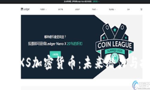 全面解析PXS加密货币：未来潜力与投资机会