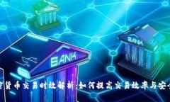 加密货币交易时效解析：