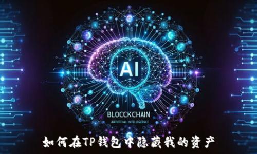   
如何在TP钱包中隐藏我的资产