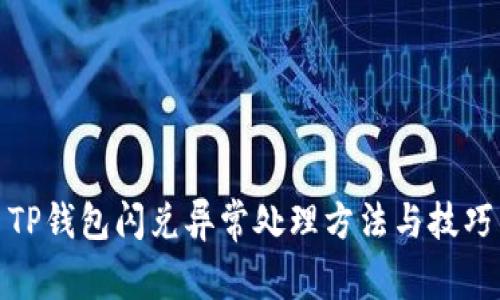 TP钱包闪兑异常处理方法与技巧