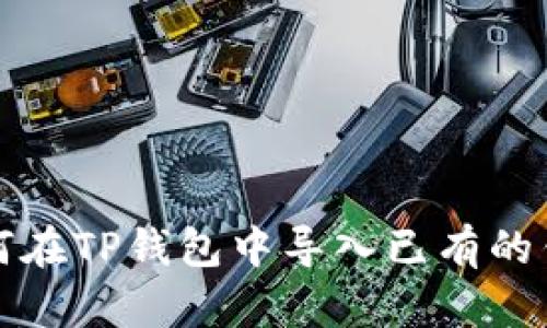 如何在TP钱包中导入已有的钱包