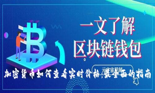 加密货币如何查看实时价格：最全面的指南