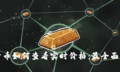 加密货币如何查看实时价