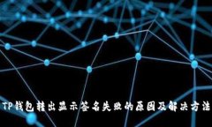TP钱包转出显示签名失败的