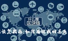 TP钱包数据恢复指南：如何