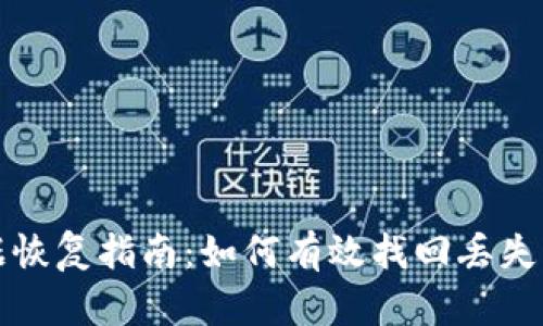 TP钱包数据恢复指南：如何有效找回丢失的数字资产