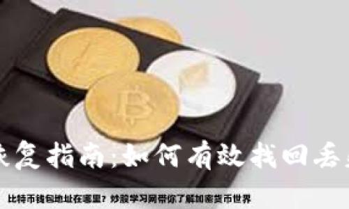 TP钱包数据恢复指南：如何有效找回丢失的数字资产