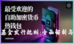 加密货币基金发行规则：