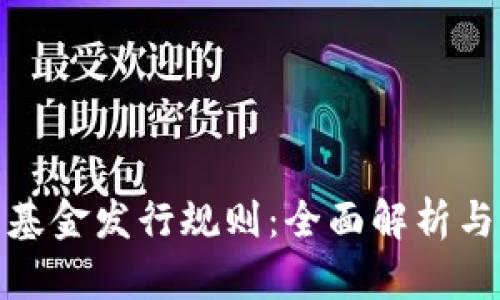 加密货币基金发行规则：全面解析与发展前景
