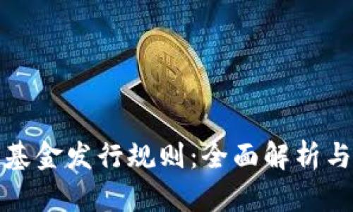 加密货币基金发行规则：全面解析与发展前景